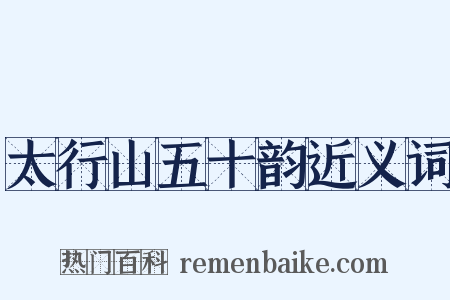 太行山五十韵近义词是什么意思的图片